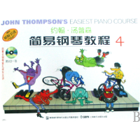 11约翰·汤普森简易钢琴教程(4彩色版附光盘)9787806673201LL
