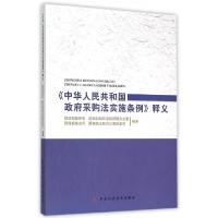 11中华人民共和国政府采购法实施条例释义9787509562277LL