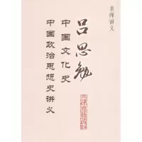 11吕思勉中国文化史.政治思想史讲义9787806963852LL