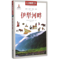 11伊犁河畔-中国地理百科9787510088568LL