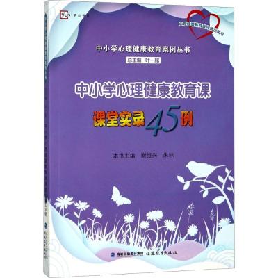 11中小学心理健康教育课课堂实录45例9787533476878LL