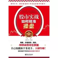 11股市实战如何精准操盘9787121188435LL