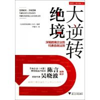 11绝境大逆转(深陷困境企业的15条自救法则)9787308113410LL