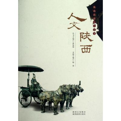11人文陕西/陕西旅游文化丛书9787541825835LL