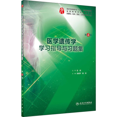 11医学遗传学学习指导与习题集 第4版9787117273381LL