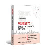 11智慧城市-大数据.互联网时代的城市治理9787121288654LL