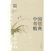 11中国书信精典9787560717333LL