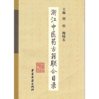 11浙江中医药古籍联合目录9787801747549LL