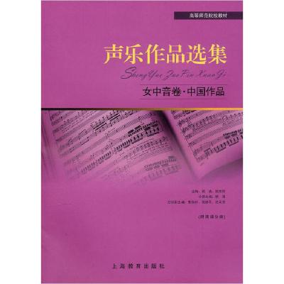 11声乐作品选集女中音卷中国作品9787544430166LL