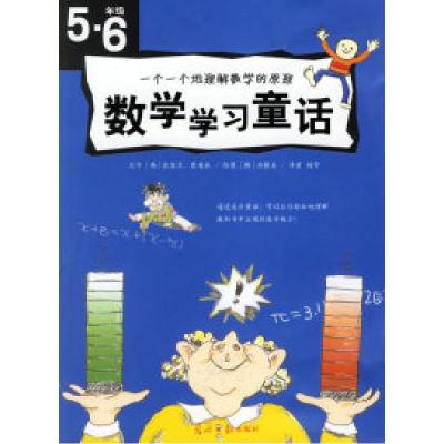 11数学学习童话(五·六年级)9787802062320LL