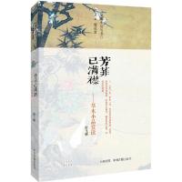 11芳菲已满襟:草木小品赏读(草木小品赏读)9787534850677LL