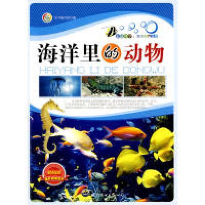 11走进科学.海洋世界丛书:海洋里的动物9787510015861LL