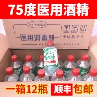 12瓶75度医用酒精(顺丰) 75度医用消毒酒精酒精75%乙醇酒精消毒液皮肤伤口清洁酒精