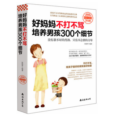 好妈妈不打不骂培养男孩300个细节 张晓萍 著 家庭教育