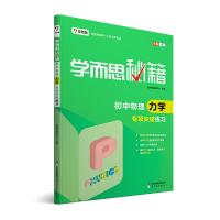 学而思秘籍 初中物理力学专项突破练习 七八九年级教辅复习资料