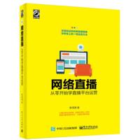 网络直播：从零开始学直播平台运营 李泽清 著 营销管理书籍