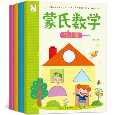 幼儿园蒙氏数学大小班学前班教材3-4-6岁儿童数学启蒙益智游戏书