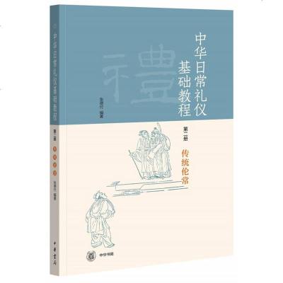      中华日常礼仪基础教程（ 5册）1册容礼+第2册传统伦常+3册宾主+4册燕饮+5册经礼/张德付 著中华书局