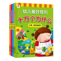 全套4册幼儿最好奇的十万个为什么3-6岁幼儿童读物科普百科