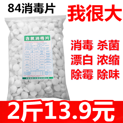 84液泡腾片1000克衣物漂白地板游泳池宠物家用除味喷雾