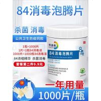 含氯84消毒液泡腾片1000片杀菌消毒衣物漂白家用地板室内宠物除味