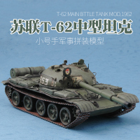 小号手军事拼装模型1/35苏联T62中型坦克1962年型带金属炮管00376 模型