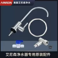 AINISON艾.尼森 V5净水器配件水龙头 矿物质净水器龙头