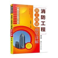    消防工程施工现场细节详解 第2版 建筑工程消防实例教程 消防安全设施设备使用维护维修书籍教材 消防员技能培训教