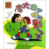李大米和他的影子 童书 注音版名家名著儿童文学 张之路7-8-9-10岁小学生一二三年级课外阅读物童话故事  图书籍