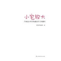 小宅放大 只有设计师才知道的尺寸关键术 空间分类 解决最烦恼的格局配置 收纳机能 家具挑选的疑问 小户型室内空间设计