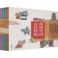 漫画中国古代科技全4册9-12岁图书包精装科普连环画 古代建筑古代科学家四大发明古代医学家的故事绘本书传统文化科普书