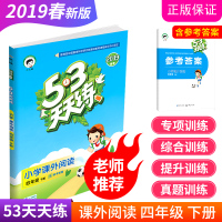 2020春 53天天练小学课外阅读四年级下册通用版 曲一线小儿郎 4年级下册 小学教辅练习册同步教材语文课外拓展阅读