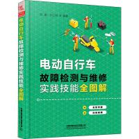  电动自行车故障检测与维修实践技能全图解 电工技术 维修 中国铁道出版社