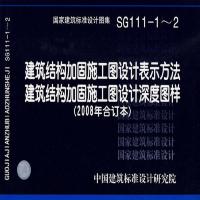   SG111-1～2建筑结构加固施工图设计表示方法