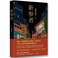 新参者 精装 东野圭吾著 一个靠逻辑无法破解的案子悲伤温暖的恶意白夜行作者外国侦探悬疑推理文学小说书图书悦悦书店 销