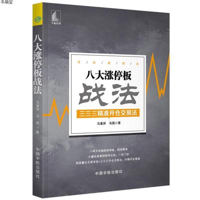  八大涨停板战法 三三三精准开仓交易法 金融与投资 股票 投资理财 期货 马重祥 马超 著 