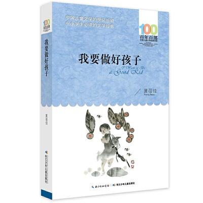 百年百部中国儿童文学经典书系 我要做个好孩子  黄蓓佳著 7-10-12-15岁中小学生课外阅读书籍 三四五六年级课