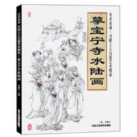 摹宝宁寺水陆画 传世典藏 月照上人白描艺术精品 国画技法教程 工艺美术 国画绘画书籍  