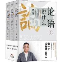 论语说什么(3册) 梁冬继黄帝内经说什么梁冬说庄子后又一力作 送给中国人的幸福公开课哲学理论读物 中医养生保健书籍