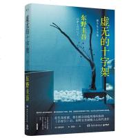   虚无的十字架 东野圭吾著 继白夜行后全新力作刺痛人心的代表作文学 推理恐怖 惊悚悬疑 代表作中国近现代小说  销