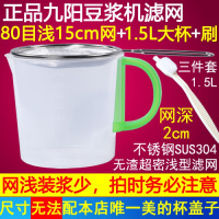 超细密果汁美的豆浆机过滤网榨汁机豆浆滤网筛漏勺漏网杯套装家用 80目九.阳浅15cm网+杯+刷-套