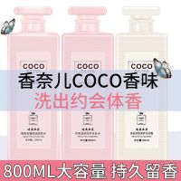 [优先发货]正品COCO香水洗发水去屑留香洗头膏沐浴露柔顺护发素男女家庭套装 800去屑洗+800沐+800润发素