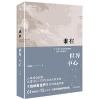 正版  谁在世界中心 温骏轩著地缘看世界地图会说话系列地缘政治国际政治地理一带一路中国崛起 政治军事经济  小说书籍