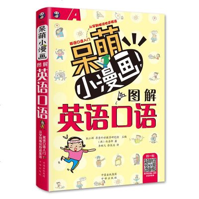 正版  呆萌小漫画图解英语口语英语口语书籍日常交际初级英语口语自学训练学英语口语书籍零基础英语自学入书籍  书排行