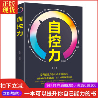 正版自控力人生哲学时间管理自我修养如何提高探讨运用发挥控制情绪和欲望改变旧习惯青春励志书籍  书排行管理哲理成功实现