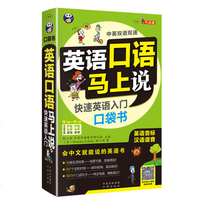 正版 英语口语马上说 英语入口袋书 英语口语自学零起点学英语口语初级基础入书籍 语法词汇配套口语学习书籍 书