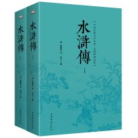 水浒传原著正版上下两册一百二十回无删减!中学生青少年初中生小学生无障碍阅读,古白话文 半文白半 生僻字注音注释有注解