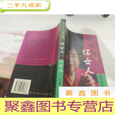 好女人与坏女人--魏明伦女性剧作选