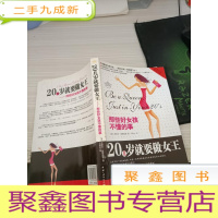 20几岁就要做女王:那些好女孩不懂的事