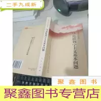 马克思列宁主义基本问题